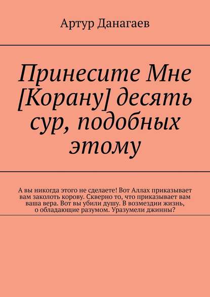 Принесите Мне [Корану] десять сур, подобных этому - Артур Данагаев