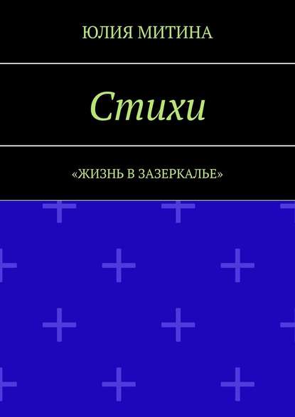 Стихи. Жизнь в Зазеркалье — Юлия Митина