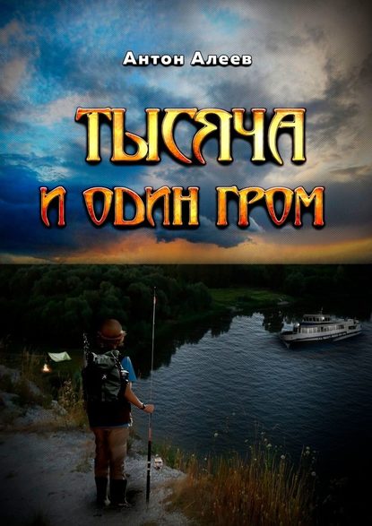 Тысяча и один гром — Антон Алеев