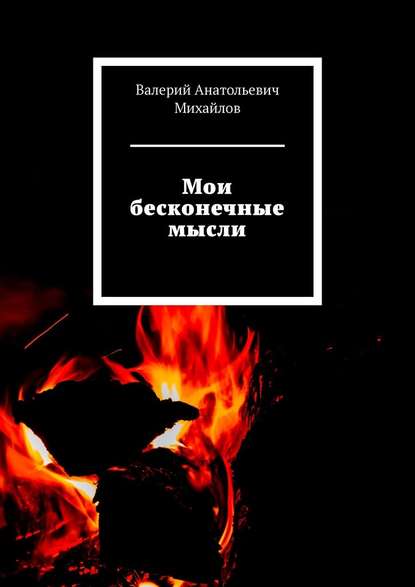 Мои бесконечные мысли — Валерий Анатольевич Михайлов