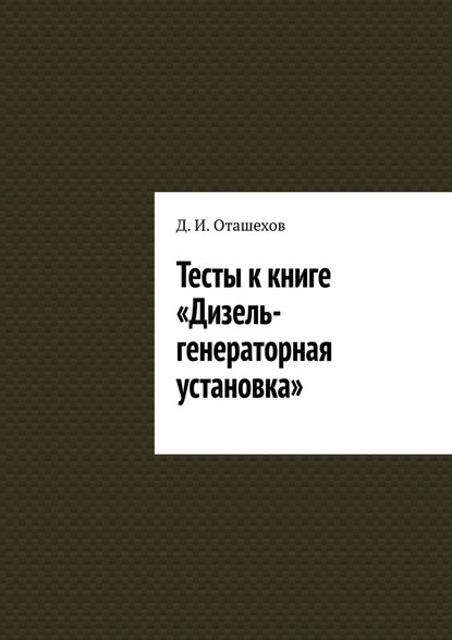 Тесты к книге «Дизель-генераторная установка» — Д. И. Оташехов