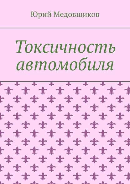 Токсичность автомобиля — Юрий Медовщиков