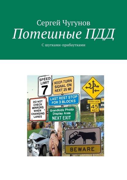 Потешные ПДД. С шутками-прибаутками — Сергей Чугунов