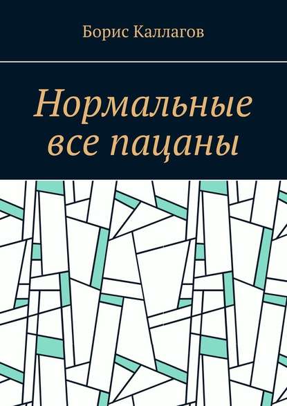 Нормальные все пацаны — Борис Каллагов