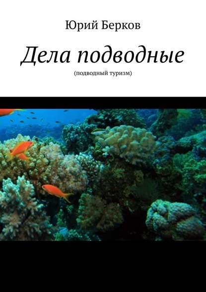 Дела подводные. Подводный туризм — Юрий Берков