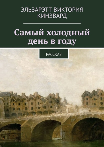 Самый холодный день в году. Рассказ - Эльзарэтт-Виктория Кинэвард