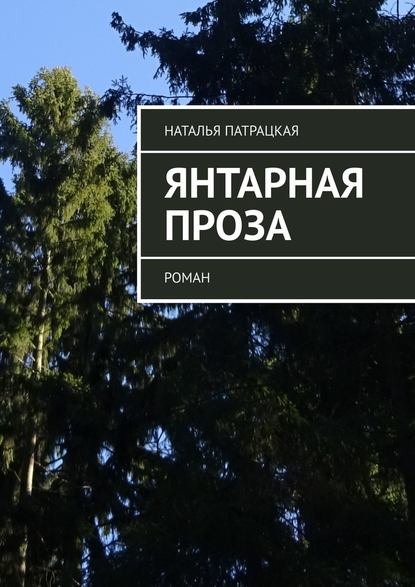 Янтарная проза. роман — Наталья Патрацкая