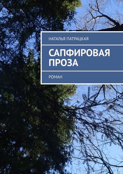 Сапфировая проза. Роман - Наталья Патрацкая