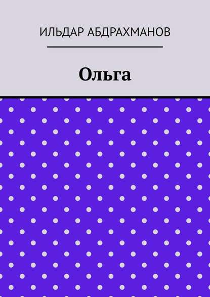 Ольга — Ильдар Абдрахманов