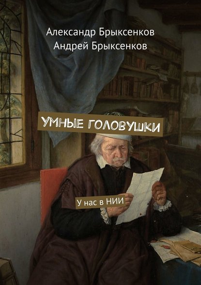 Умные головушки. У нас в НИИ - Александр Брыксенков