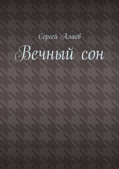 Вечный сон - Сергей Алаев