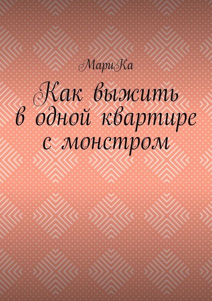 Как выжить в одной квартире с монстром - МариКа