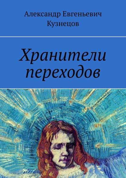 Хранители переходов — Александр Евгеньевич Кузнецов