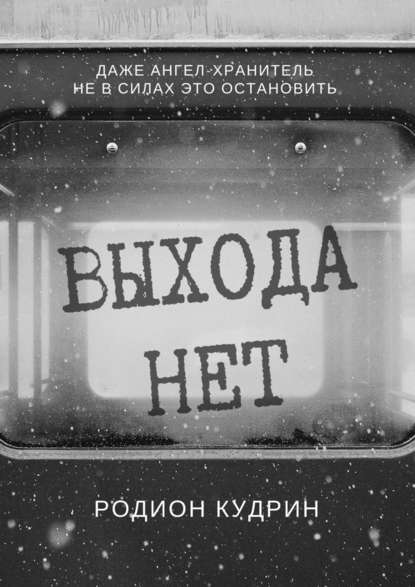 Выхода нет. Фантастический рассказ — Родион Кудрин