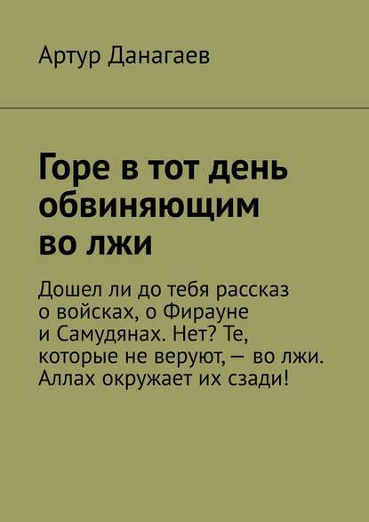 Горе в тот день обвиняющим во лжи — Артур Данагаев