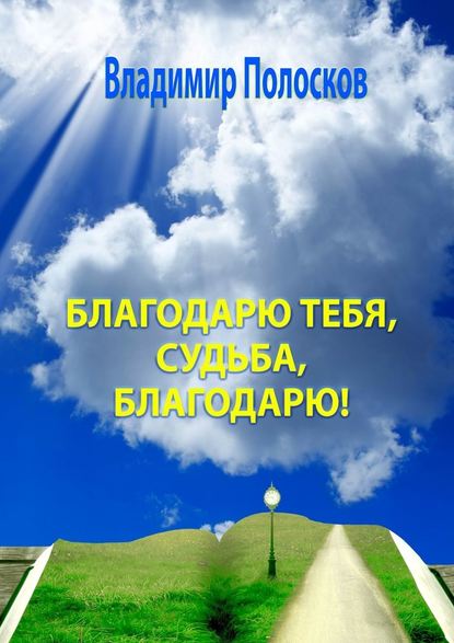 Благодарю тебя, судьба, благодарю! Гражданская лирика — Владимир Полосков