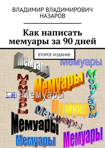 Как написать мемуары за 90 дней. Второе издание — Владимир Назаров