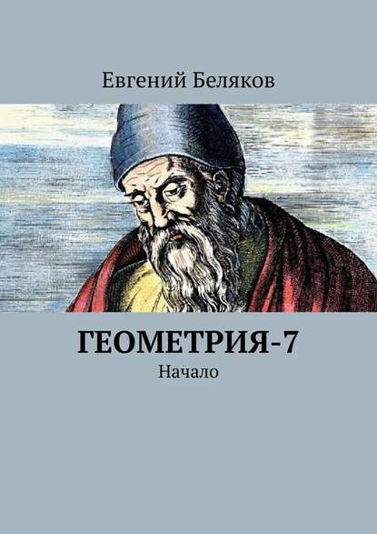 Геометрия-7. Начало — Евгений Беляков