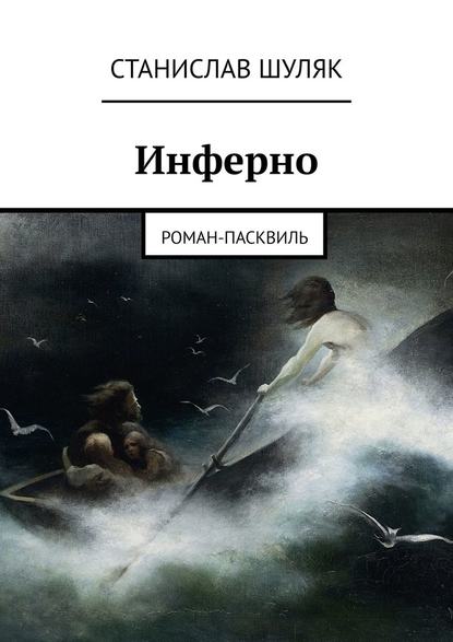 Инферно. Роман-пасквиль - Станислав Шуляк