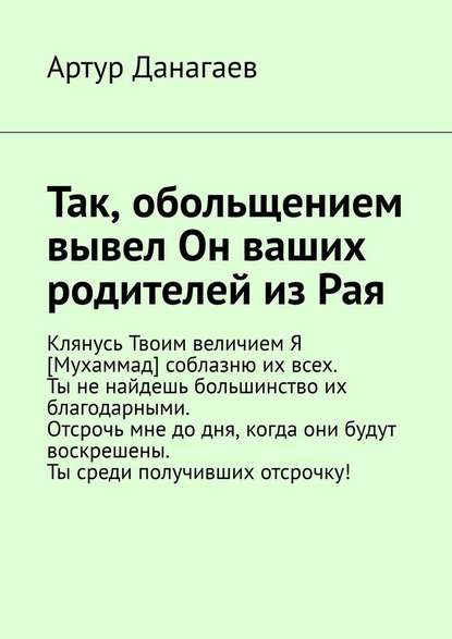 Так, обольщением вывел Он ваших родителей из Рая - Артур Данагаев