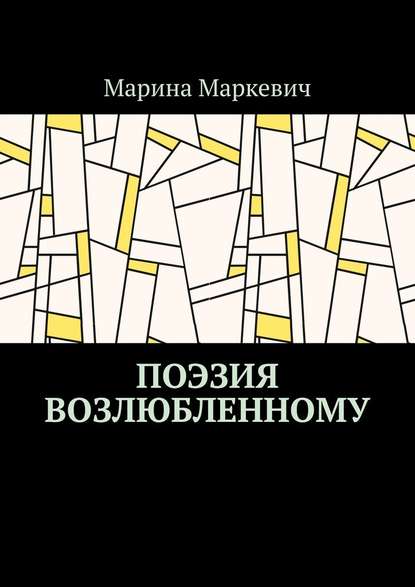 Поэзия возлюбленному - Марина Маркевич