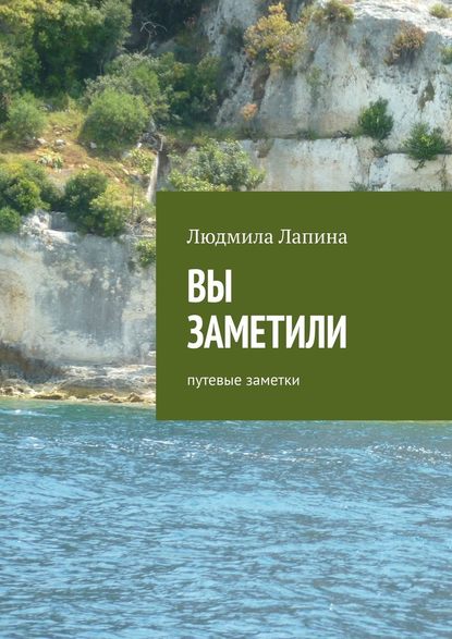 Вы заметили. Путевые заметки - Людмила Лапина