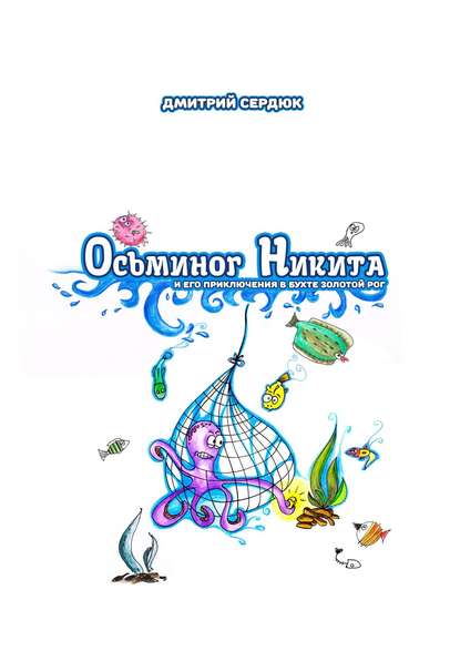 Осьминог Никита и его приключения в бухте Золотой рог — Дмитрий Сердюк