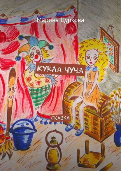 Кукла Чуча. Сказка — Марина Цуркова