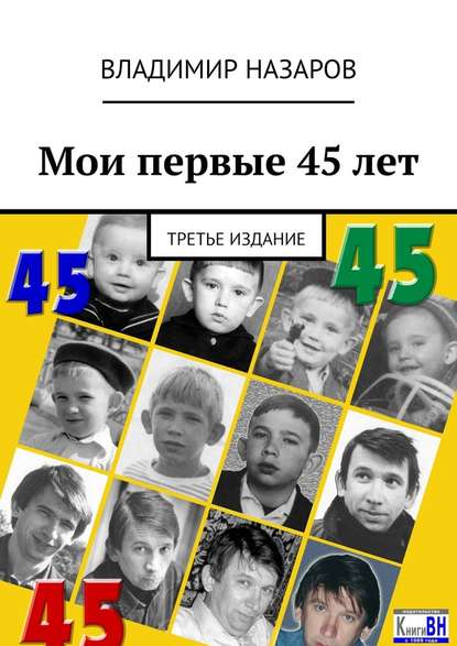 Мои первые 45 лет. Третье издание — Владимир Владимирович Назаров