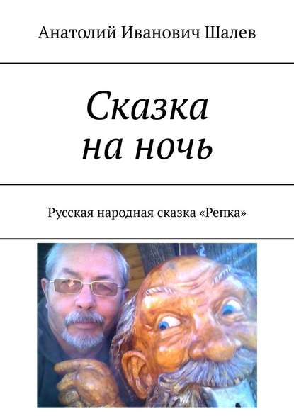 Сказка на ночь. Русская народная сказка «Репка» — Анатолий Иванович Шалев