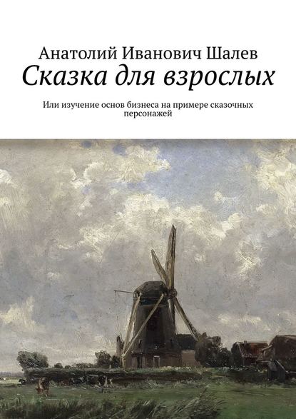 Сказка для взрослых. Или изучение основ бизнеса на примере сказочных персонажей — Анатолий Иванович Шалев