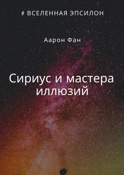 Сириус и мастера иллюзий - Аарон Фан