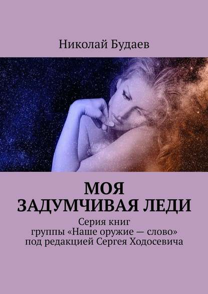 Моя задумчивая леди. Серия книг группы «Наше оружие – слово» под редакцией Сергея Ходосевича — Николай Будаев