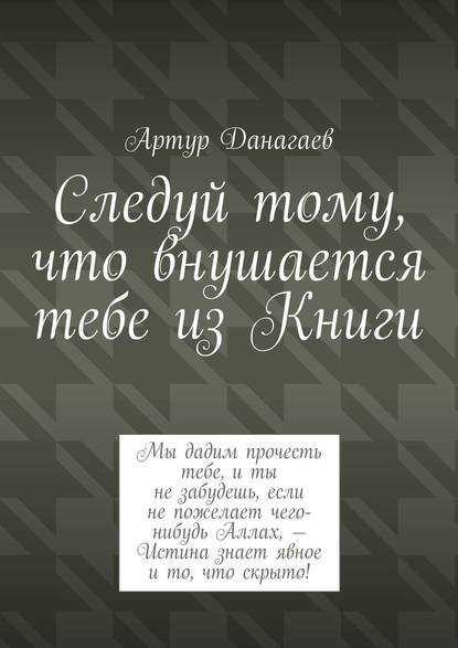 Следуй тому, что внушается тебе из Книги — Артур Данагаев