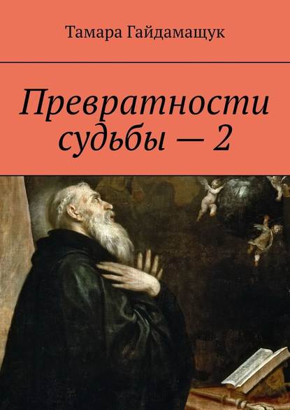 Превратности судьбы – 2 — Тамара Гайдамащук