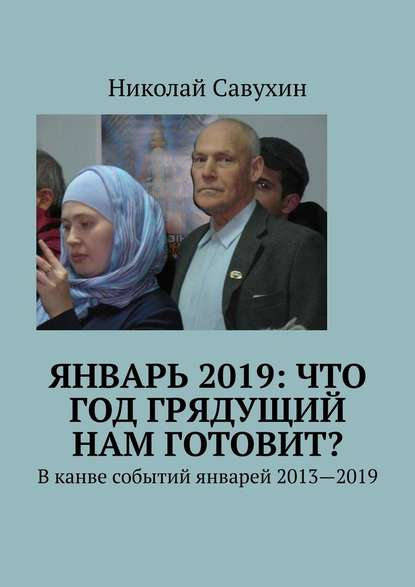 Январь 2019: Что год грядущий нам готовит? В канве событий январей 2013—2019 — Николай Савухин