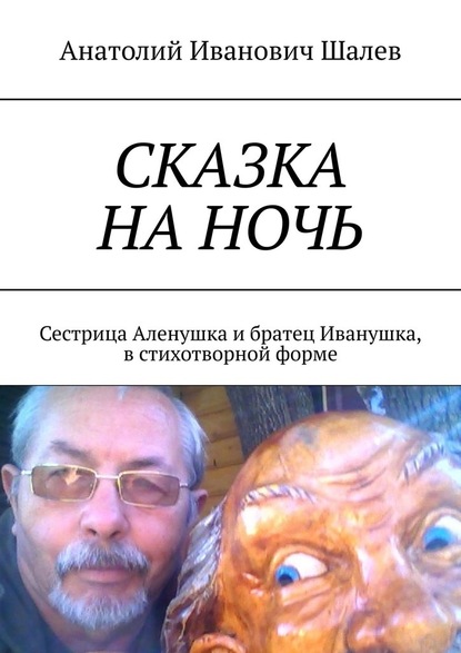 Сказка на ночь. Сестрица Аленушка и братец Иванушка, в стихотворной форме — Анатолий Иванович Шалев