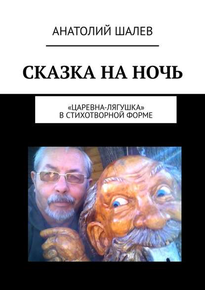 Сказка на ночь. «Царевна-лягушка» в стихотворной форме - Анатолий Иванович Шалев