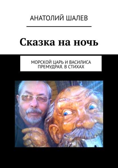 Сказка на ночь. Морской царь и Василиса Премудрая. В стихах - Анатолий Иванович Шалев