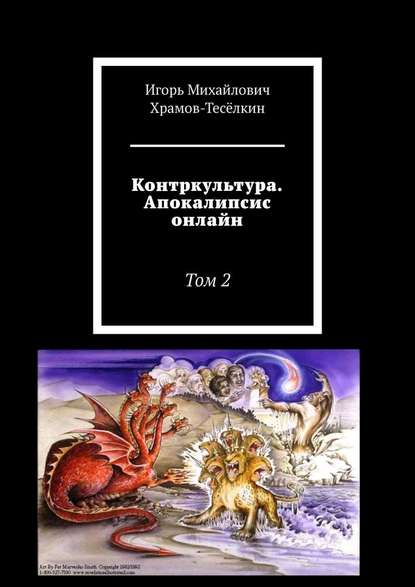 Контркультура. Апокалипсис онлайн. Том 2 - Игорь Михайлович Храмов-Тесёлкин