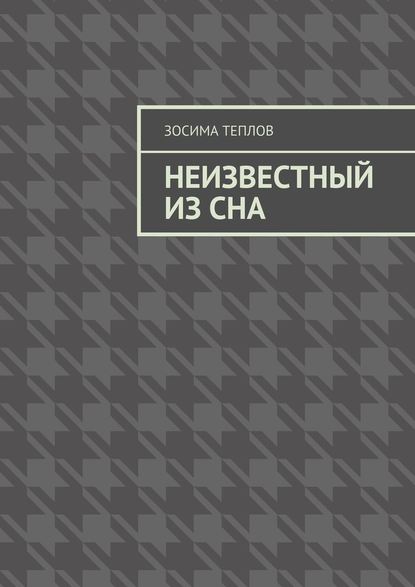 Неизвестный из сна — Зосима Теплов