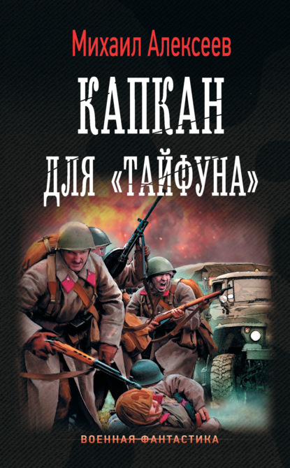 Капкан для «Тайфуна» — Михаил Алексеев