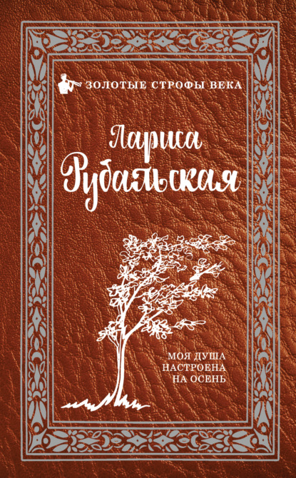 Моя душа настроена на осень - Лариса Рубальская