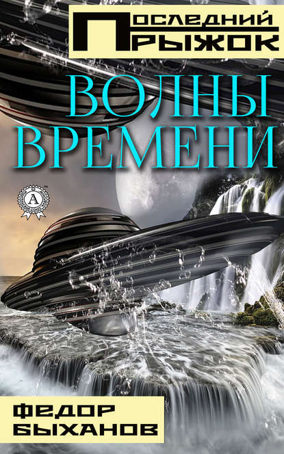 Волны времени — Фёдор Быханов