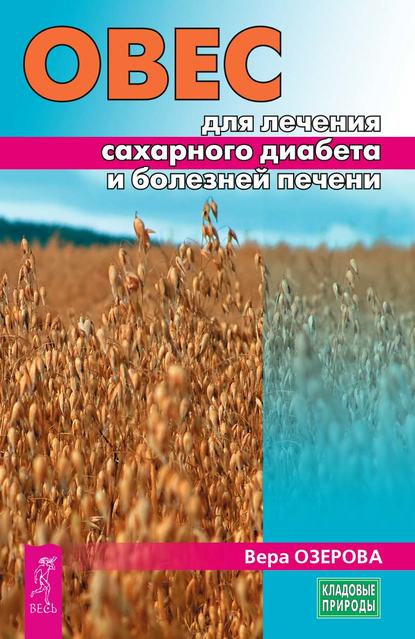 Овес для лечения сахарного диабета и болезней печени - Вера Озерова