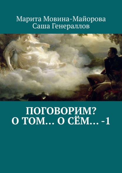 Поговорим? О том… о сём… – 1 - Марита Мовина-Майорова