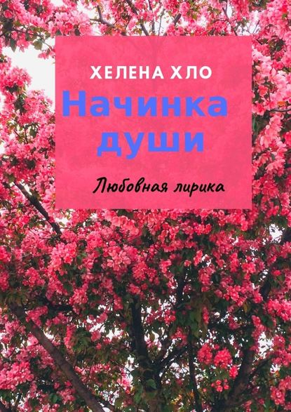 Начинка души. Любовная лирика — Хелена Хло