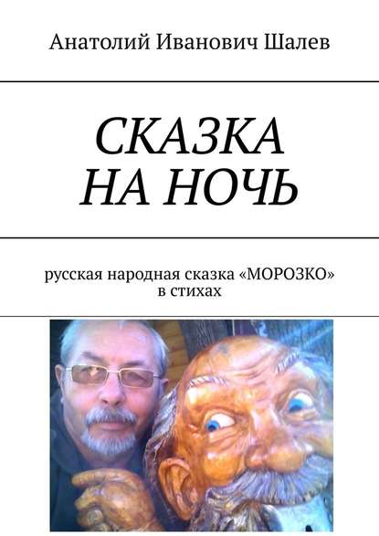 Сказка на ночь. Русская народная сказка «Морозко» в стихах — Анатолий Иванович Шалев