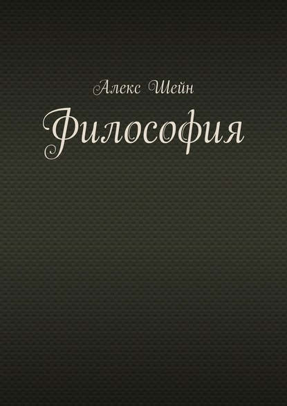 Философия — Алекс Шейн