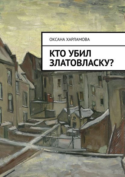 Кто убил Златовласку? - Оксана Харламова